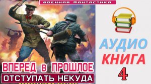 #Аудиокнига. «ВПЕРЕД В ПРОШЛОЕ-4! Отступать некуда». КНИГА 4. #Попаданцы.#БоеваяФантастика