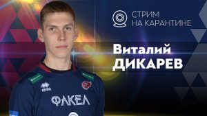 Запись прямого эфира с Виталием Дикаревым