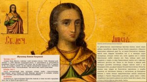 Мученица Анисия Солунская