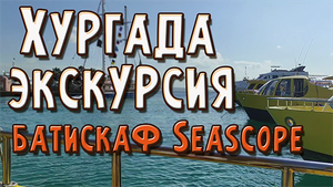 Экскурсия на батискафе Seascope Хургада.mp4