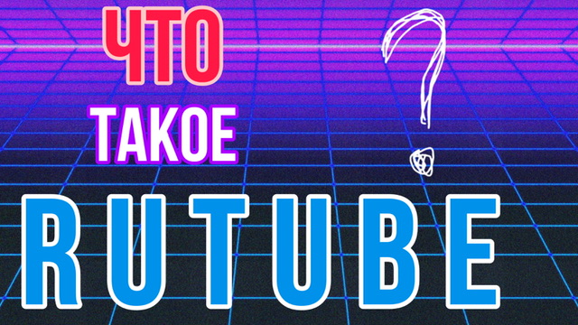 Rutube плейлисты