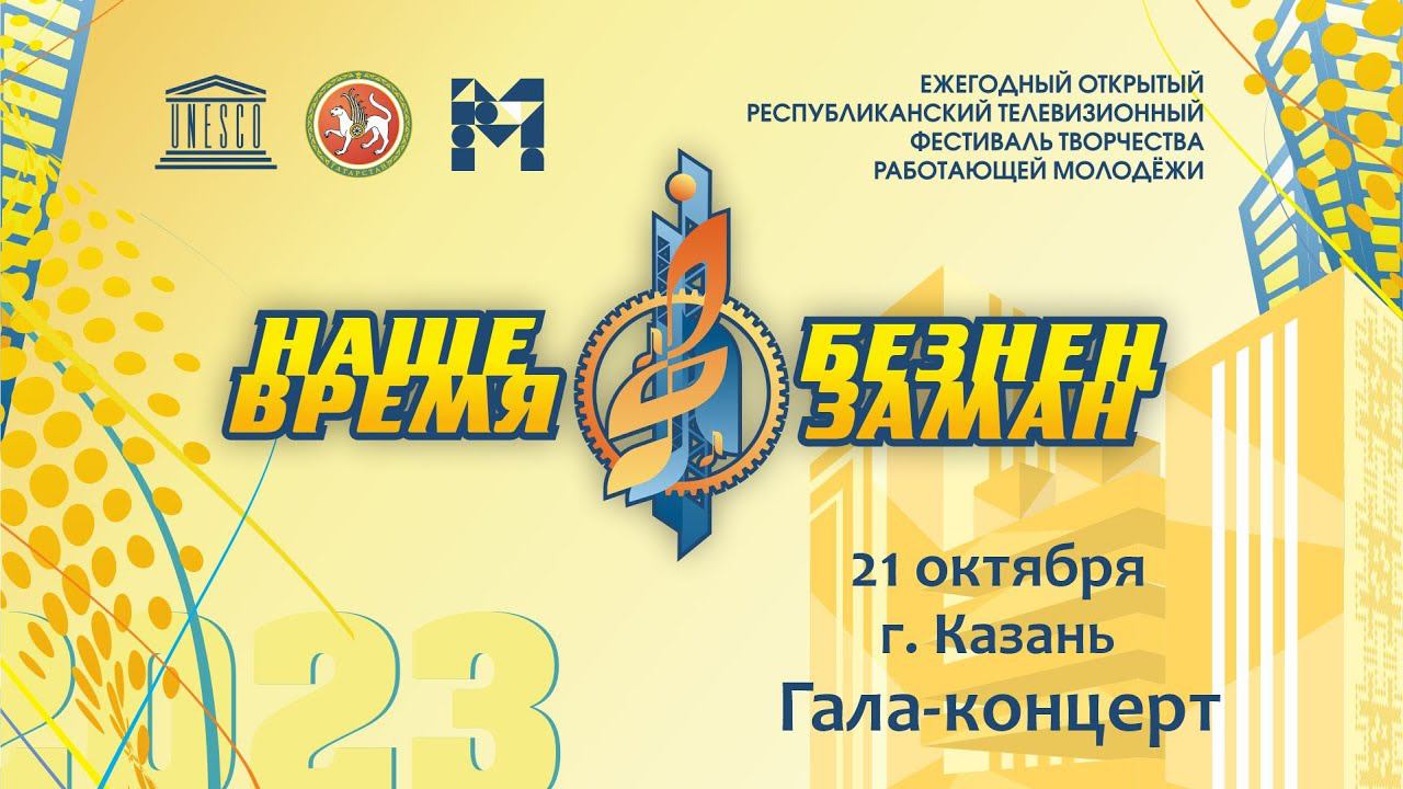 Зональный тур фестиваля Наше время - Безнен Заман 2023. г. Казань. Гала-концерт
