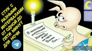 Ответ шумным соседям. Стук на 12 часов