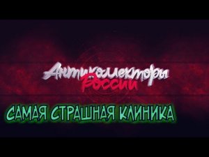 САМАЯ СТРАШНАЯ КЛИНИКА У КОЛЛЕКТОРОВ