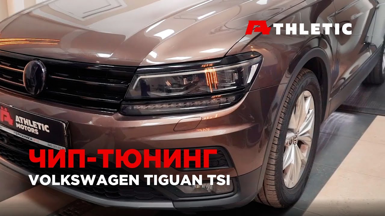 Чип-тюнинг Volkswagen Tiguan 2 2.0 TSI GEN3 (220л.с.), чип тюнинг DSG