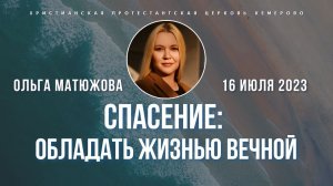 Кафедральное послание "Спасение: обладать жизнью вечной" 16.07.2023 | Пастор Ольга Матюжова