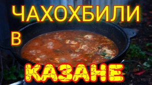 ЧАХОХБИЛИ в казане на костре. Вкусное Грузинское блюдо