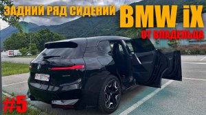 ЗАДНИЙ РЯД СИДЕНИЙ BMW iX40 #bmw #bmwix #bmwx5