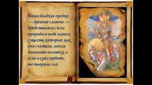 Духи древних славян