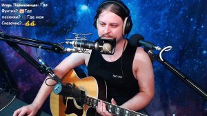 🗣 Песни хорошие поём 🎤 под гитару 🎸 Качественный звук 📻 Адекватное общение в чате без ругани 🤳