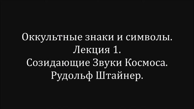 Оккультные знаки и символы. Лекция 1.  Рудольф Штайнер.