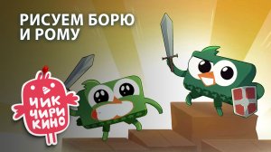 РИСУЕМ Борю и Рому | Мультсериал «Чик-Чирикино»