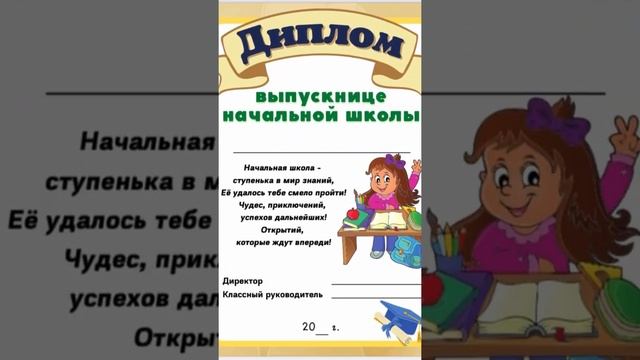 Дипломы об окончании учебного года Дипломы выпускникам начальной школы