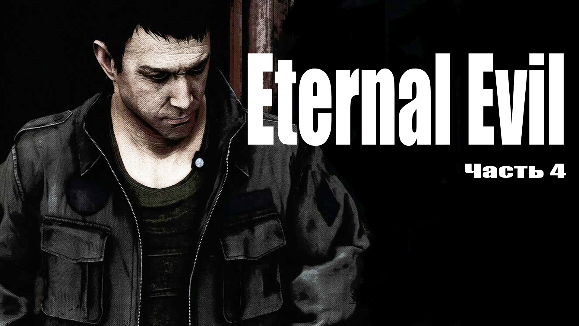 Eternal Evil (4) Несложные загадки - Прохождение - Хоррор игра 2022