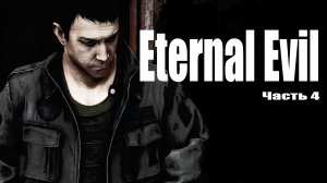 Eternal Evil (4) Несложные загадки - Прохождение - Хоррор игра 2022