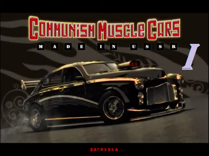 [PC] Communism Muscle Cars: Made in USSR - Part 1. Начало