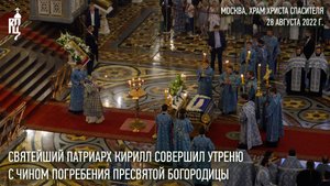 Святейший Патриарх Кирилл совершил утреню с чином Погребения Пресвятой Богородицы