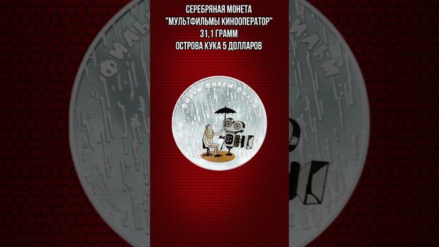 Серебряная монета Мультфильмы Кинооператоры 31 и1 грамм Острова Кука 5 долларов смотреть онлайн