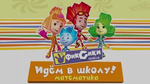 Промо-ролик "Фиксики. Идём в школу! Математика"