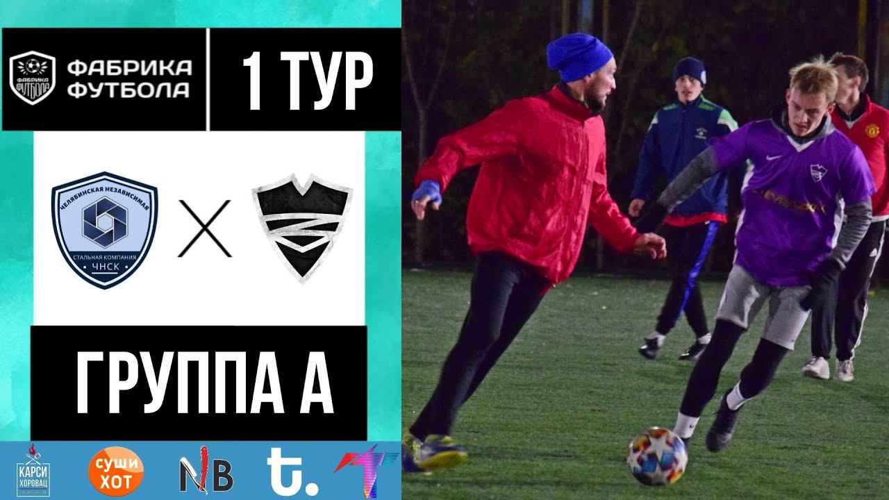 ЧНСК - «Питерский щит» | Первый тур | Группа А | Фабрика Футбола⚽️