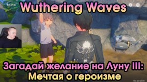 Wuthering Waves ➤ Желание на Луну 3: Мечтая о героизме ➤ Wish Upon the Moon III: Dreaming of Heroism