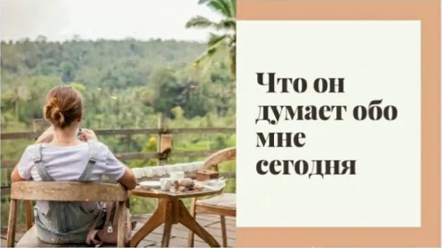Что он думает обо мне сегодня. #Таро #Расклад #ЛяляРумакина.