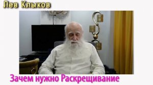 Лев Клыков - раскрещивание