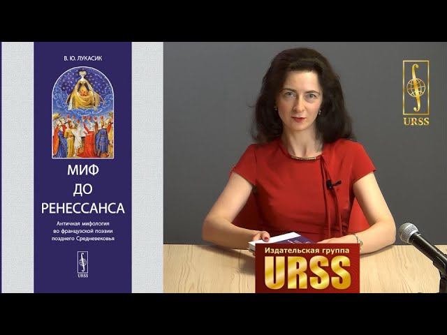 Лукасик Владислава Юльяновна о своей книге "Миф до Ренессанса: Античная мифология во французской..."