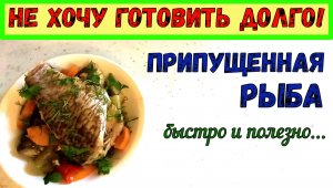 ВКУСНЫЙ ДИЕТИЧЕСКИЙ РЕЦЕПТ. ПРИПУЩЕННАЯ РЫБА. Блюдо ДЛЯ ВСЕЙ СЕМЬИ. Быстро, Вкусно и ПОЛЕЗНО!