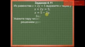 «Линейное уравнение с двумя переменными». Математика. 7 класс