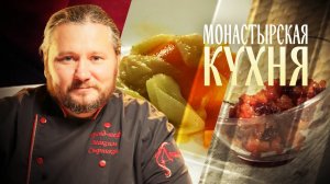 МОНАСТЫРСКАЯ КУХНЯ. СУХОЕ ВАРЕНЬЕ ИЗ МОРКОВИ И ВИШНИ. ЗАКУСКА ИЗ КАБАЧКОВ