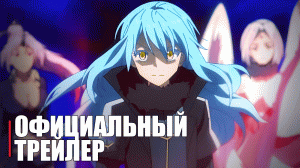 О моём перерождении в слизь (ФИЛЬМ) - Official Anime Trailer | RUS SUB