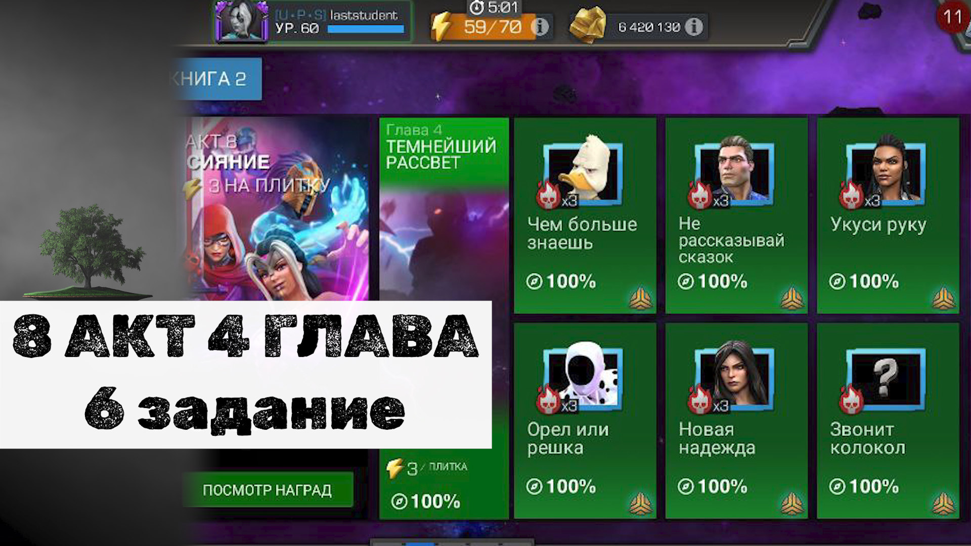 8 АКТ 4 ГЛАВА и Открытие кристаллов ♦ 8.4.6 ♦ Marvel: Contest of Champions