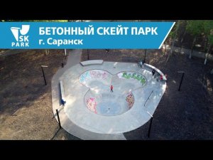 БЕТОННЫЙ БОУЛ В САРАНСКЕ / CONCRETE SKATEPARK IN SARANSK