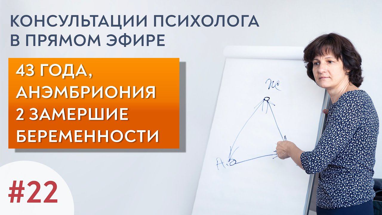 43 года, анэмбриония, 2 замершие беременности. Выпуск 22.