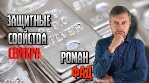 Защитные свойства серебра #романфад
