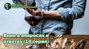 Вино в вопросах и ответах (14 серия)