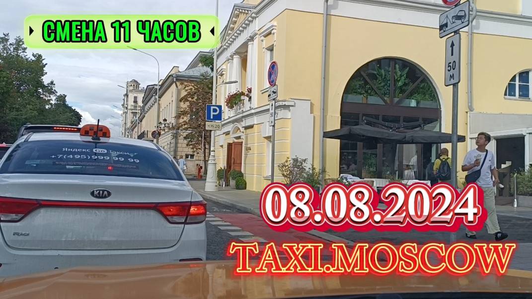 08 АВГУСТА 2024 год. ТАКСИ.МОСКВА. СМЕНА 11 ЧАСОВ