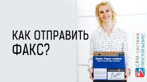 Как отправить факс? | CRM «Простой бизнес»