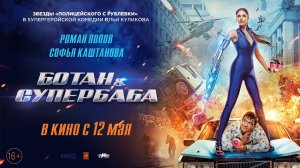 Ботан и Супербаба (2022) премьера трейлера. В кино с 12 мая!