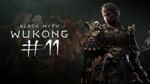 №11⏩Black Myth Wukong ⚫️ТЫСЯЧЕГЛАЗЫЙ⚫️