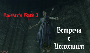 Baldur's Gate 3 - Встреча с Иссохшим