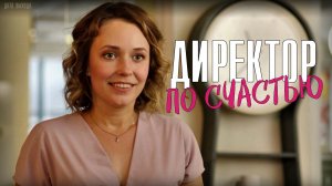 Директор по Счастью 1-4 серия. Мелодрама 2021 на Россия 1. Дата выхода - сюжет