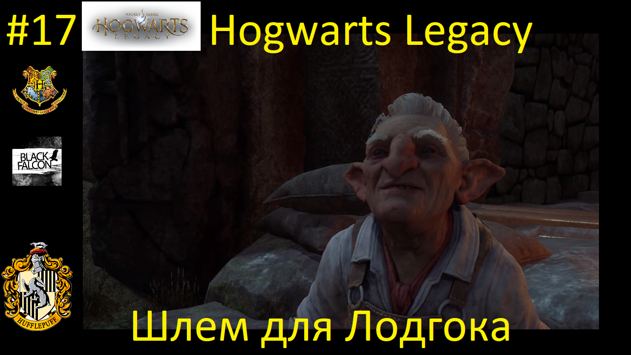 Hogwarts Legacy 17 серия Шлем для Лодгока