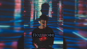 RAIKAHO - Подшофе (slowed)