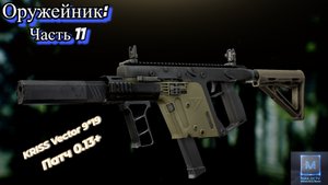 Оружейник, Часть 11, KRISS Vector 9*19, Патч 0.13 (Escape from Tarkov)