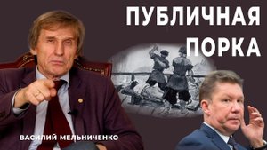 ПУБЛИЧНАЯ ПОРКА (сладкие песни Газпрома)