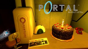 Portal - 1. ФИНАЛ