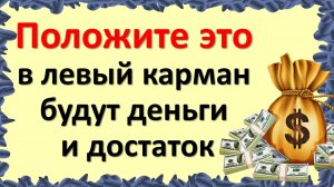 Что нужно носить в левом кармане, а что в правом кармане, чтобы привлечь деньги. Народные приметы и