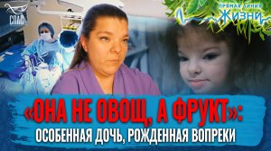 «ОНА НЕ ОВОЩ, А ФРУКТ»: ОСОБЕННАЯ ДОЧЬ, РОЖДЕННАЯ ВОПРЕКИ. ПРЯМАЯ ЛИНИЯ ЖИЗНИ